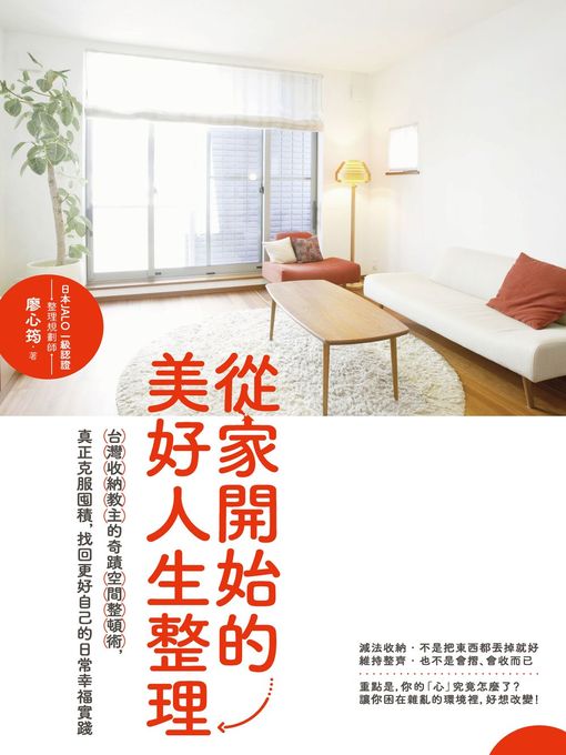 Title details for 從家開始的美好人生整理 by 廖心筠 - Available